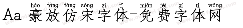 Aa 豪放仿宋字体字体转换